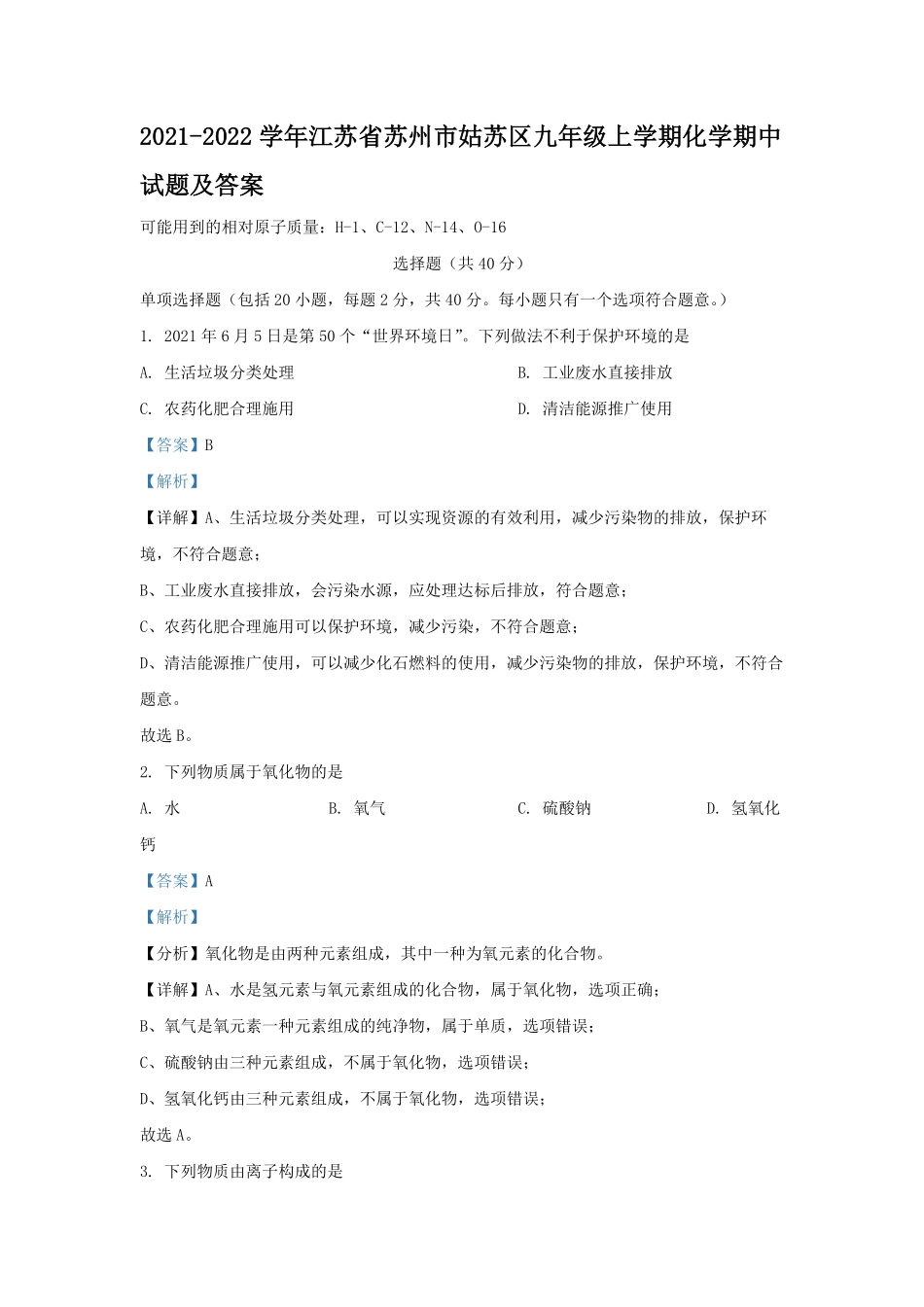 2021-2022学年江苏省苏州市姑苏区九年级上学期化学期中试题及答案.pdf_第1页