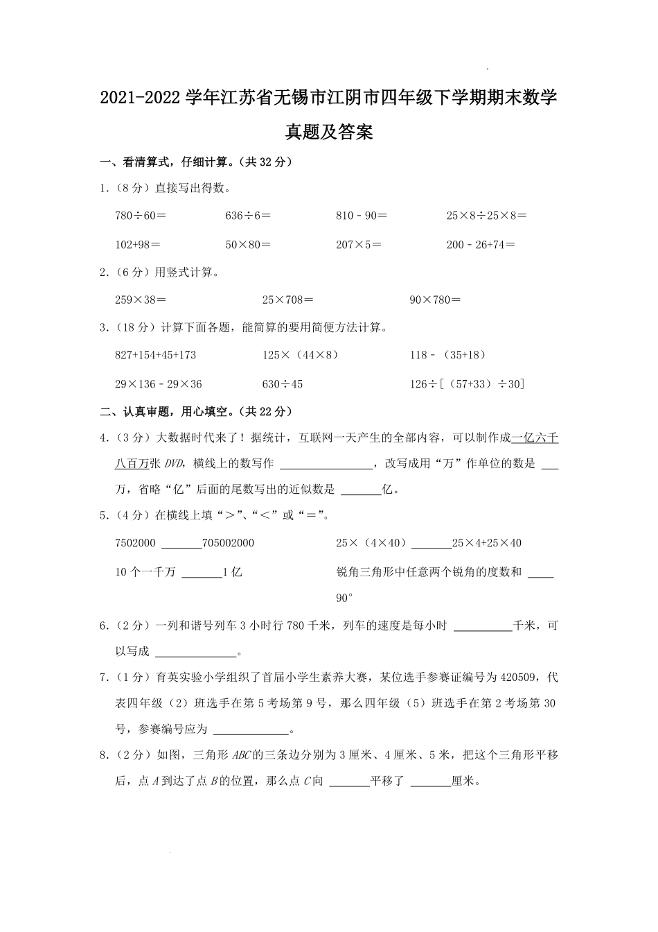 2021-2022学年江苏省无锡市江阴市四年级下学期期末数学真题及答案.pdf_第1页