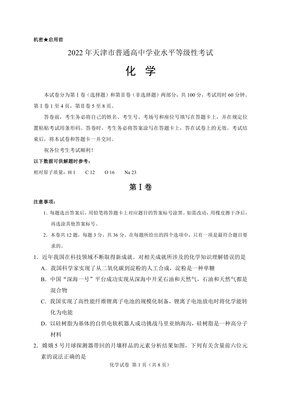化学●天津卷丨2022年天津市普通高中学业水平等级性考试化学试卷及答案.pdf_第1页