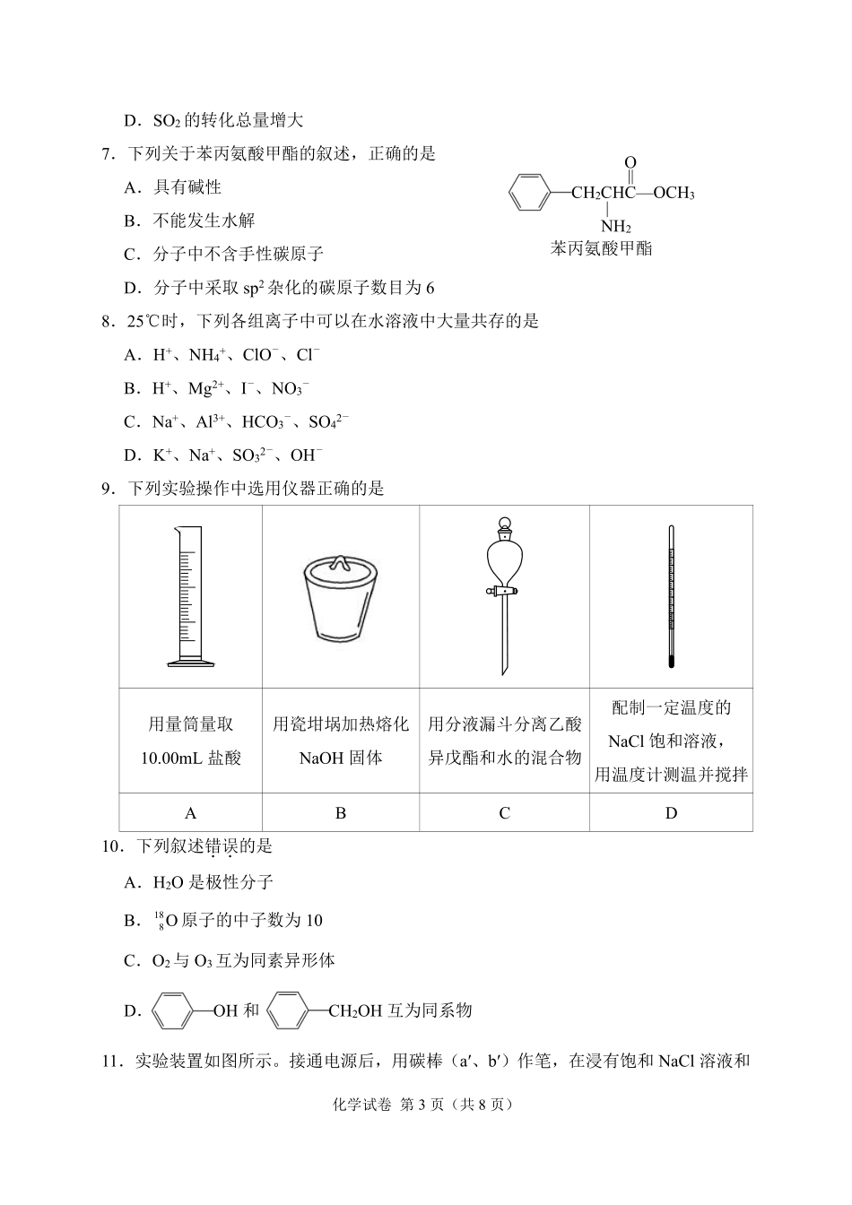 化学●天津卷丨2022年天津市普通高中学业水平等级性考试化学试卷及答案.pdf_第3页