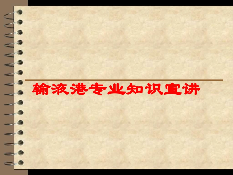 输液港专业知识宣讲培训课件.pptx_第1页