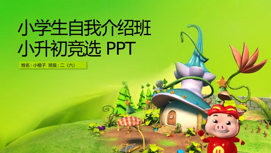 竞选班干部自我介绍243.pptx_第1页