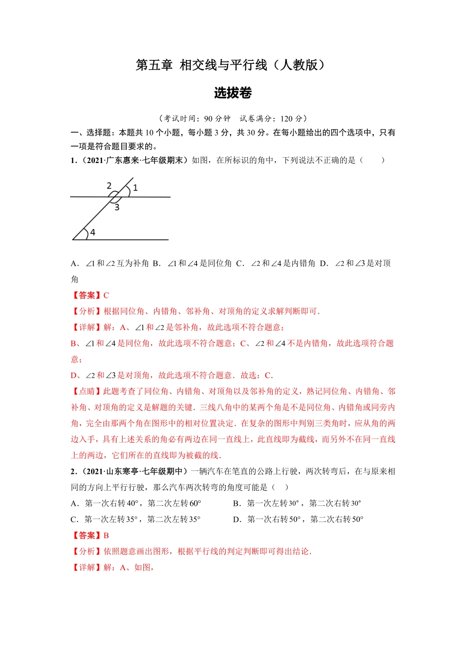 部编数学七年级下册第五章相交线与平行线选拔卷【单元测试】人教版解析版含答案.pdf_第1页