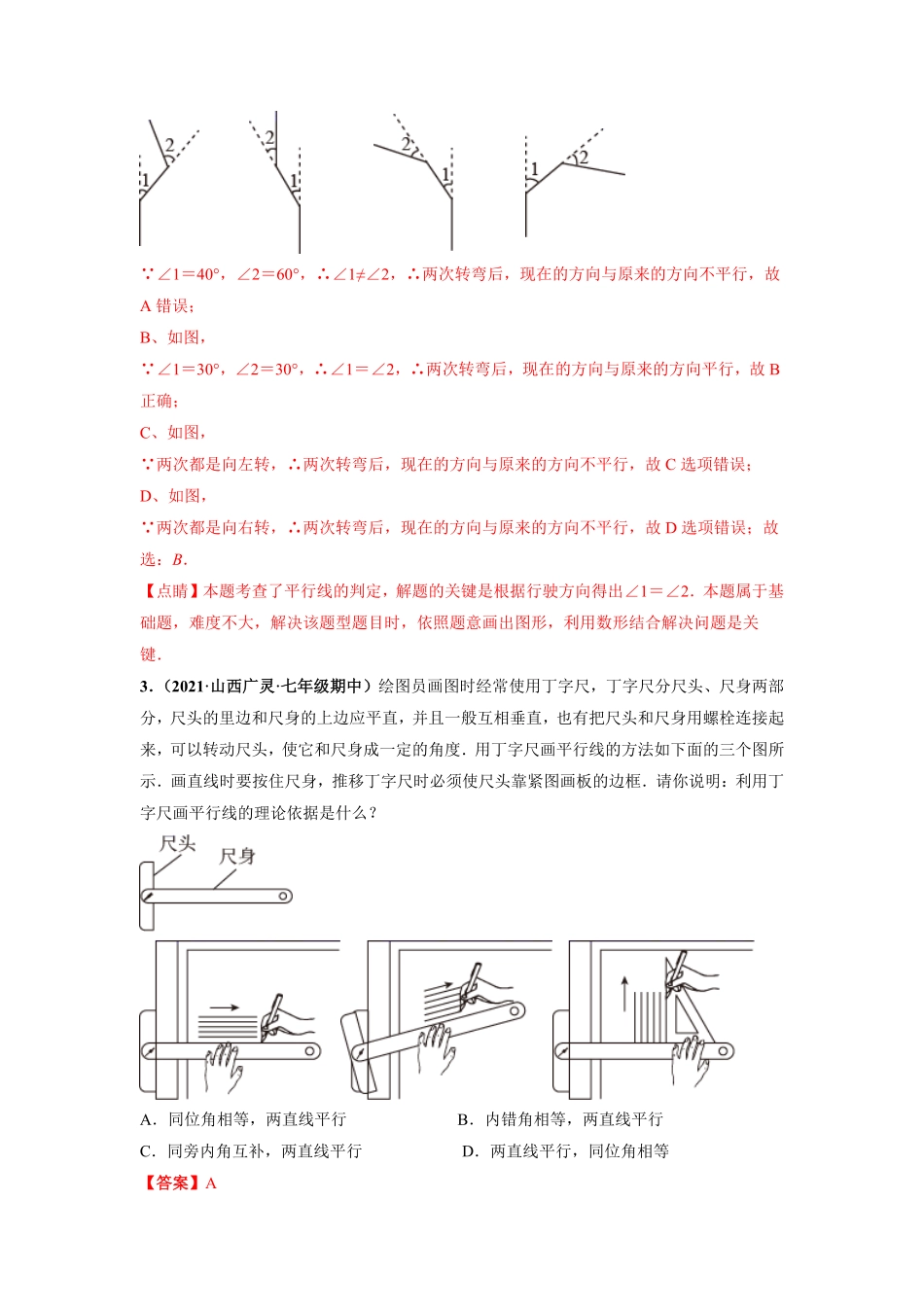 部编数学七年级下册第五章相交线与平行线选拔卷【单元测试】人教版解析版含答案.pdf_第2页