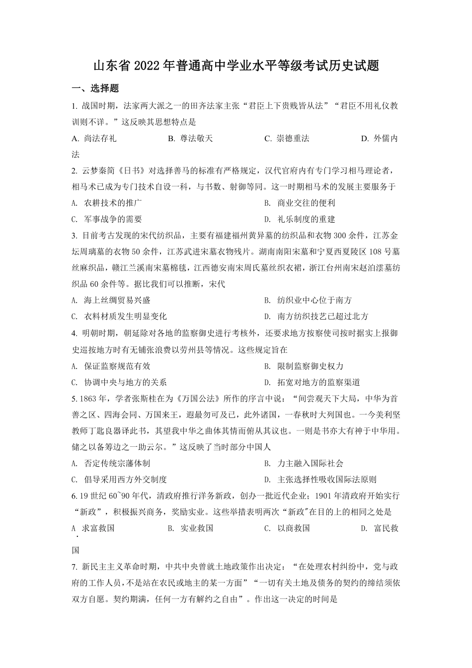 历史●山东卷丨2022年山东省普通高中学业水平等级考试历史试卷及答案.pdf_第1页