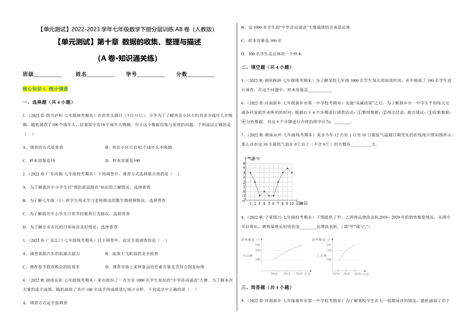 部编数学七年级下册【单元测试】第十章数据的收集、整理与描述A卷-知识通关练考试版_new含答案.pdf_第1页