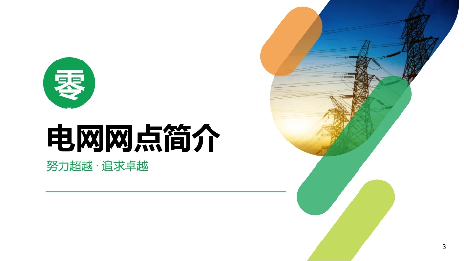 电网行业工作汇报模板189.pptx_第3页