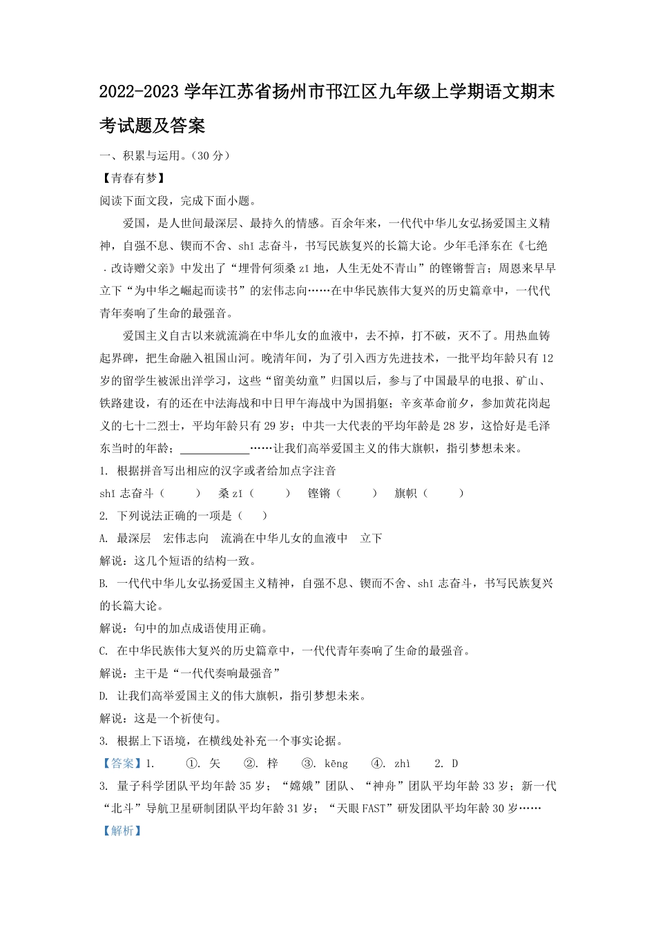 2022-2023学年江苏省扬州市邗江区九年级上学期语文期末考试题及答案.pdf_第1页