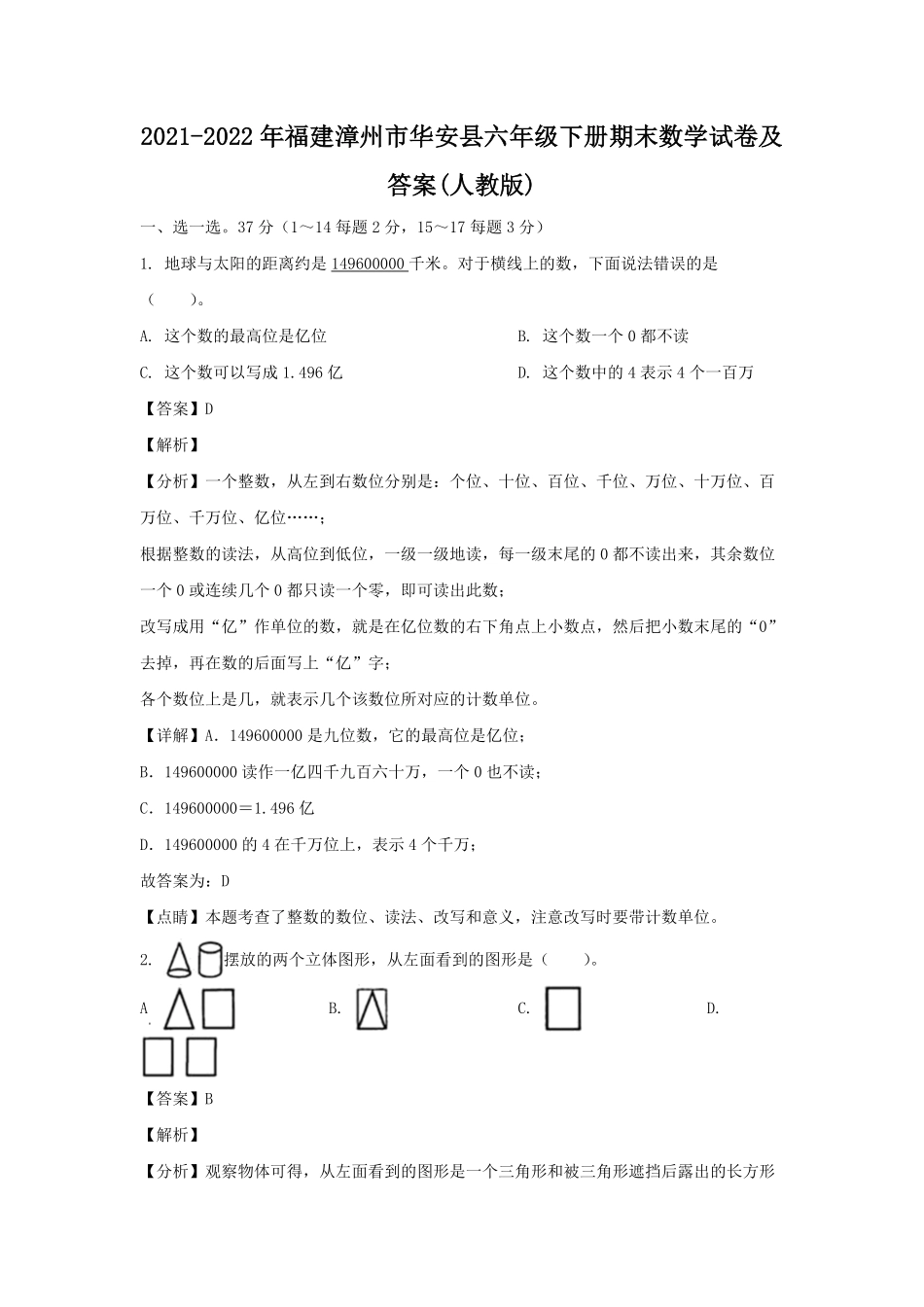 2021-2022年福建漳州市华安县六年级下册期末数学试卷(人教版)及答案.pdf_第1页