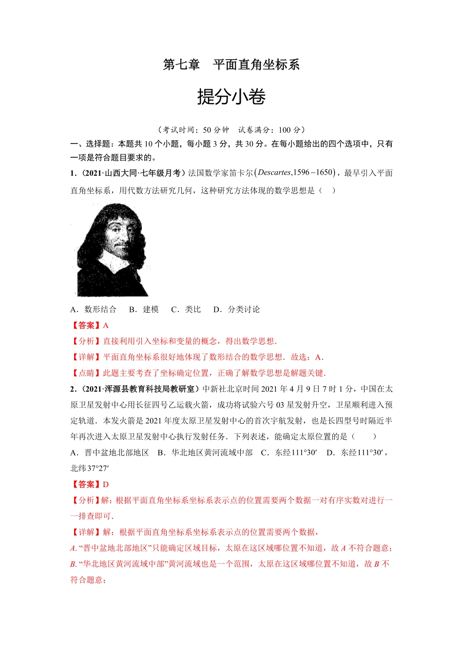 部编数学七年级下册第七章平面直角坐标系提分小卷【单元测试】人教版解析版含答案.pdf_第1页