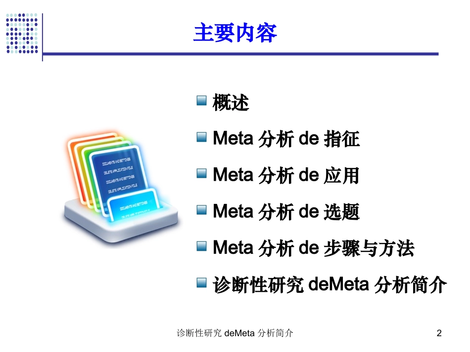 诊断性研究的Meta分析简介培训课件.pptx_第2页