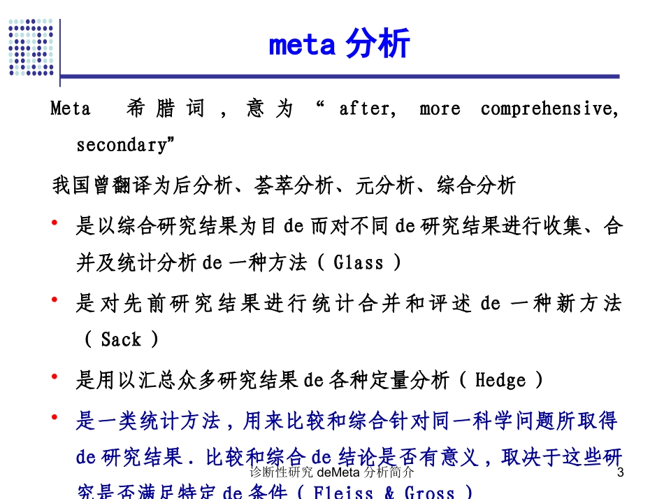 诊断性研究的Meta分析简介培训课件.pptx_第3页