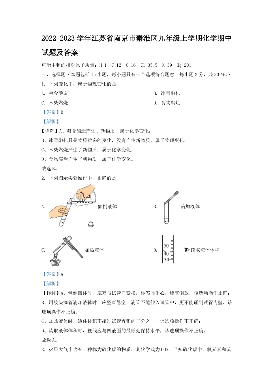 2022-2023学年江苏省南京市秦淮区九年级上学期化学期中试题及答案.pdf_第1页