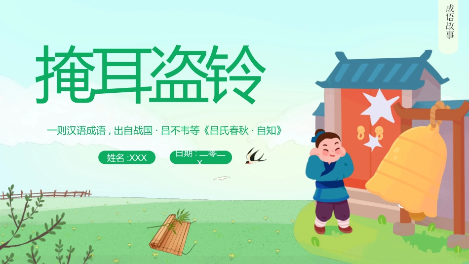 成语故事《掩耳盗铃》课件.pptx_第1页