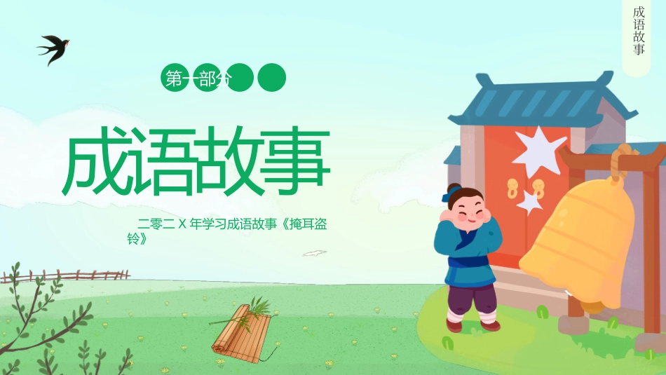 成语故事《掩耳盗铃》课件.pptx_第3页