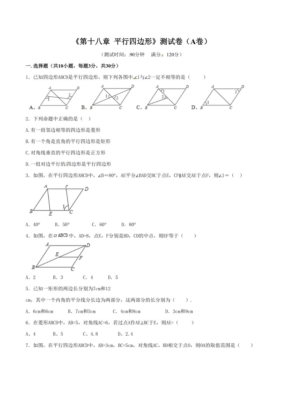 部编数学八年级下册第18章平行四边形A卷含答案.pdf_第1页
