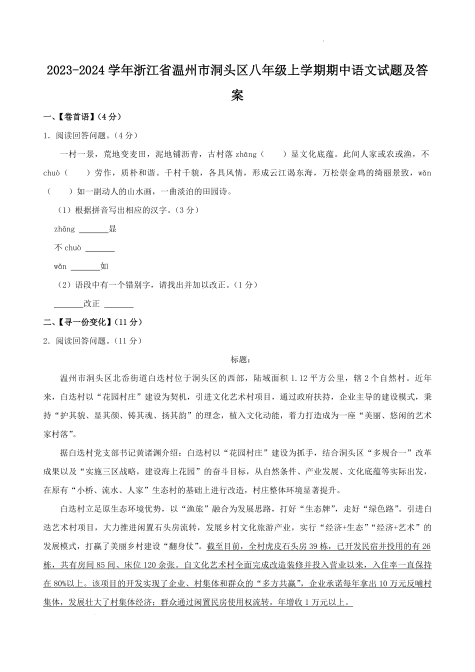 2023-2024学年浙江省温州市洞头区八年级上学期期中语文试题及答案.pdf_第1页