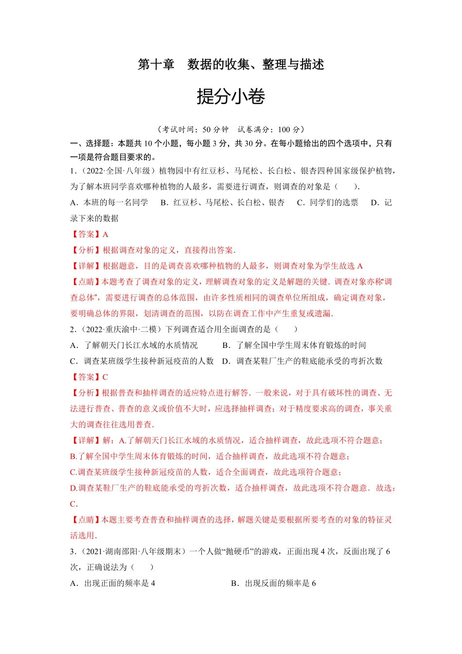 部编数学七年级下册第十章数据的收集、整理与描述提分小卷【单元测试】人教版解析版含答案.pdf_第1页