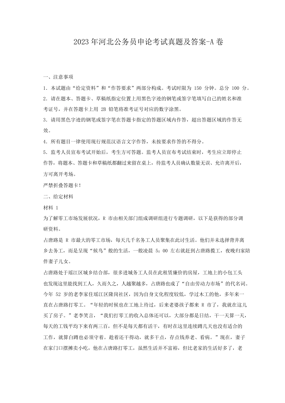 2023年河北公务员申论考试真题及答案-A卷.pdf_第1页