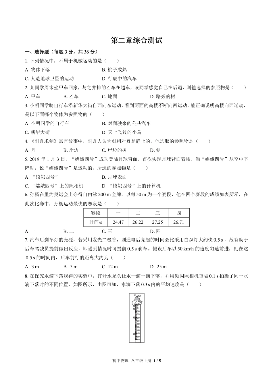 教科版初中物理八年级上册第二章综合测试03试题试卷含答案答案在前.pdf_第3页
