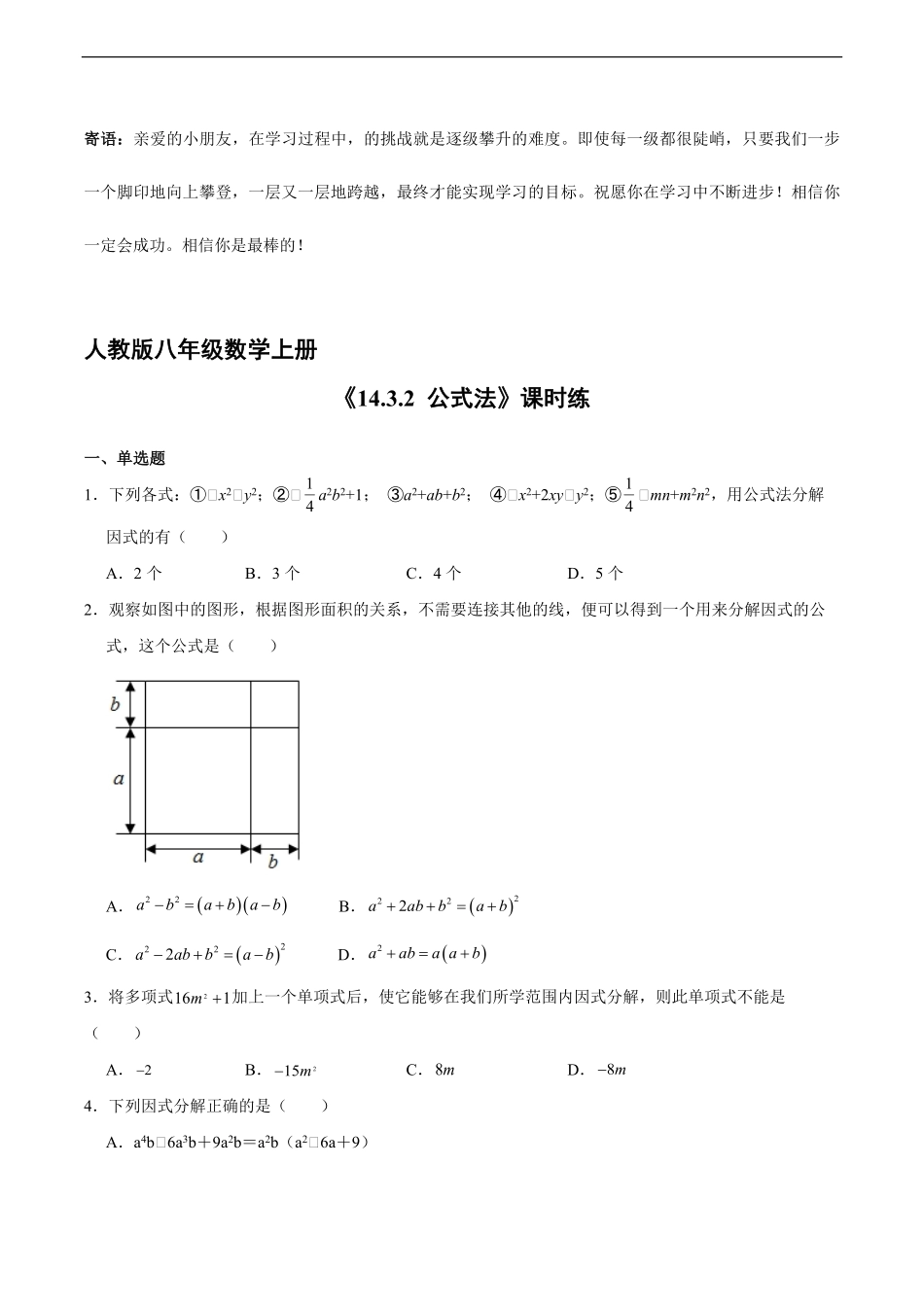 八年级上册数学人教版课时练.3.2 公式法-试卷配答案.pdf_第1页