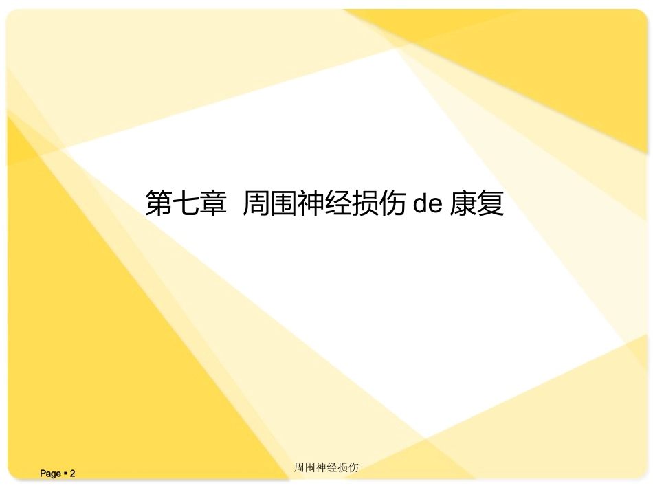 周围神经损伤培训课件.pptx_第2页
