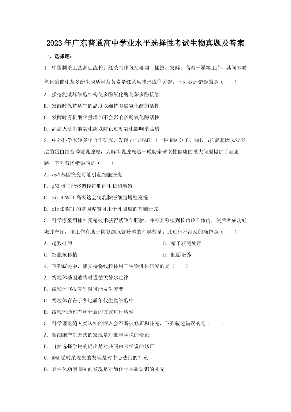 2023年广东普通高中学业水平选择性考试生物真题及答案.pdf_第1页