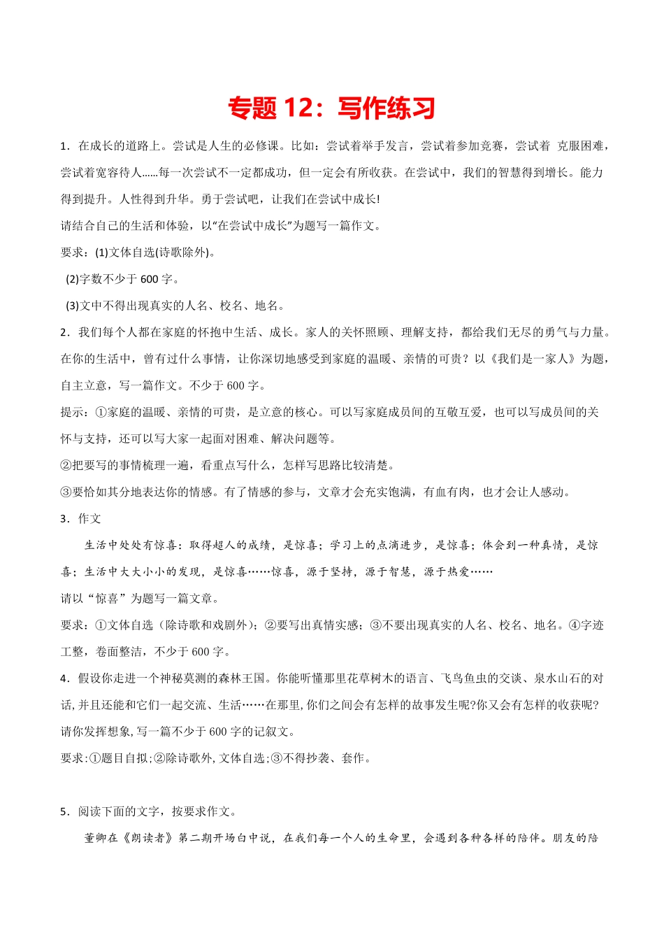 专题12：写作练习七年级语文上册期末专项复习部编版含答案.pdf_第1页