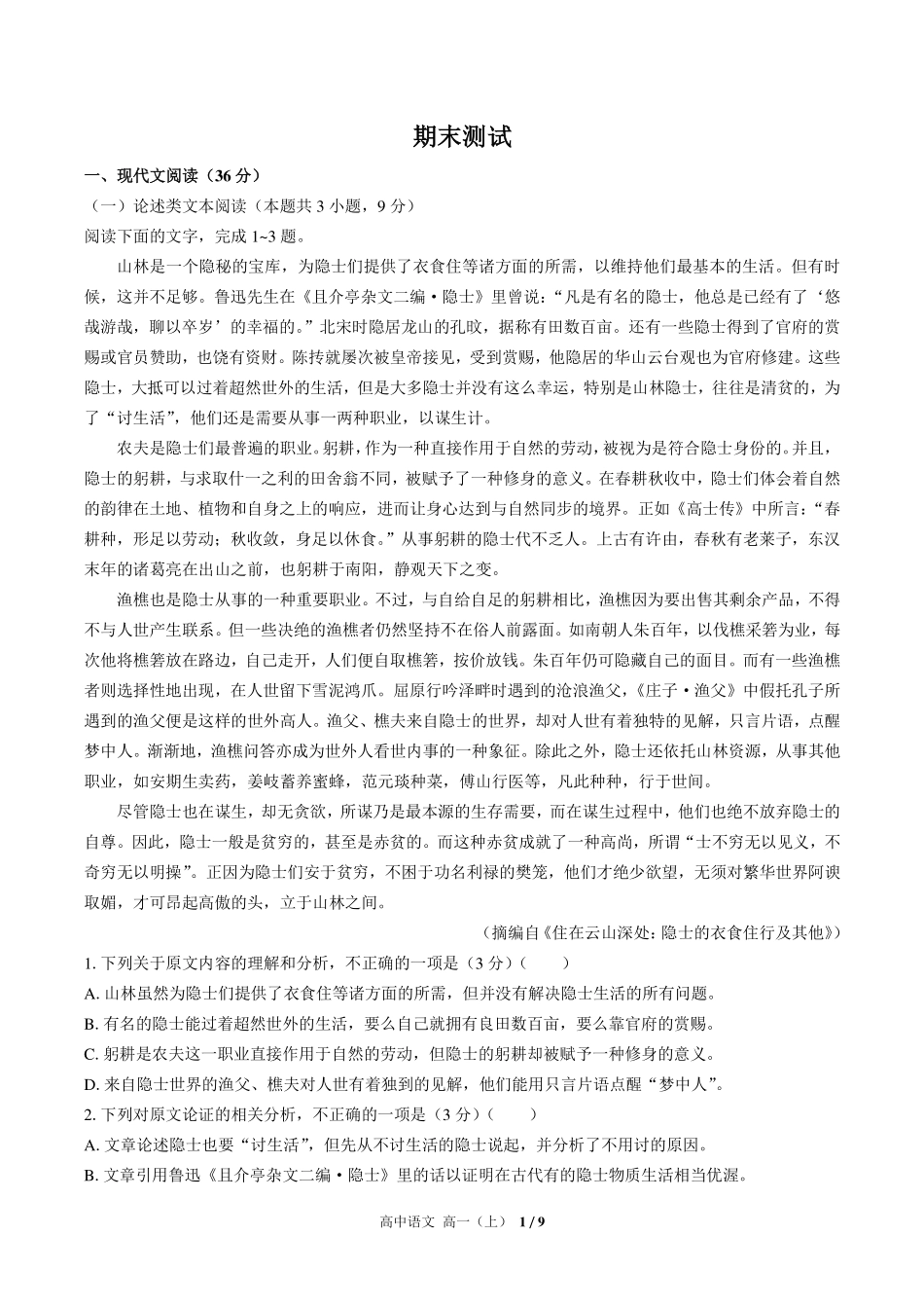 人教版部编版高中语文高一年级上册期末测试02含答案解析.pdf_第1页
