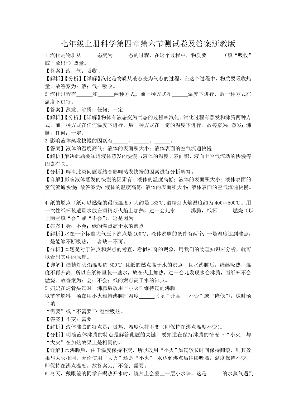 七年级上册科学第四章第六节测试卷及答案浙教版.pdf_第1页