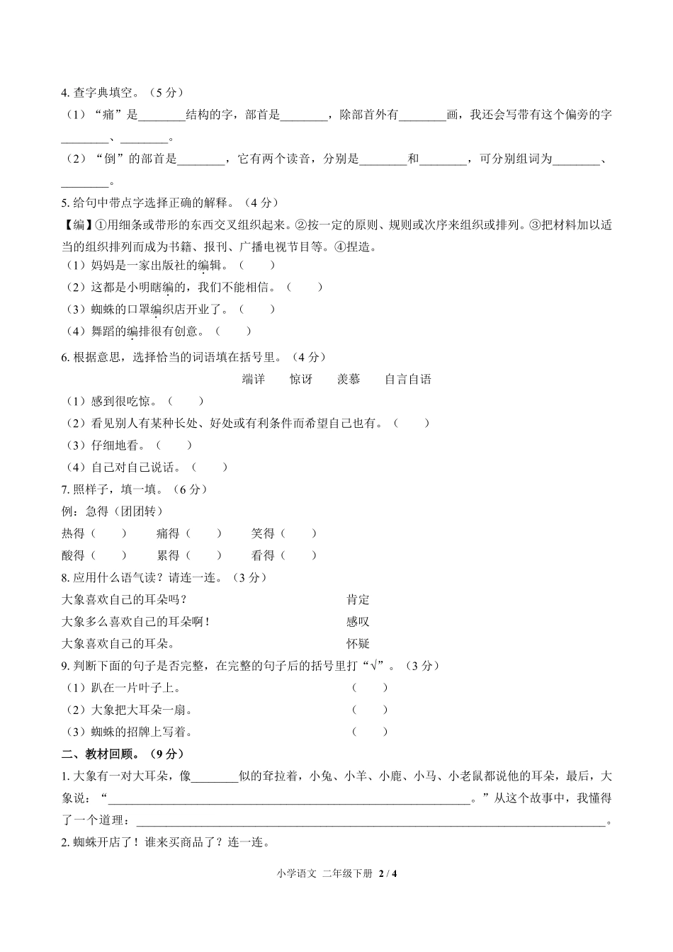 人教版部编版小学语文二年级下册第七单元测试02含答案解析.pdf_第2页