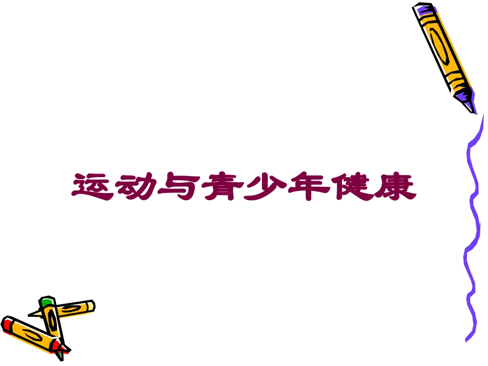 运动与青少年健康培训课件.pptx_第1页