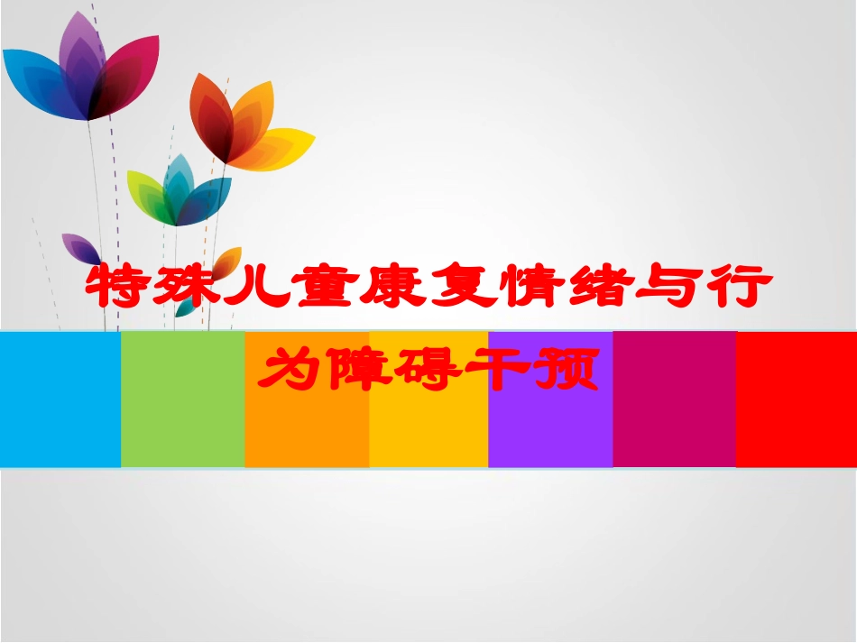 特殊儿童康复情绪与行为障碍干预培训课件.pptx_第1页