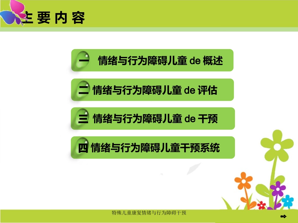 特殊儿童康复情绪与行为障碍干预培训课件.pptx_第2页