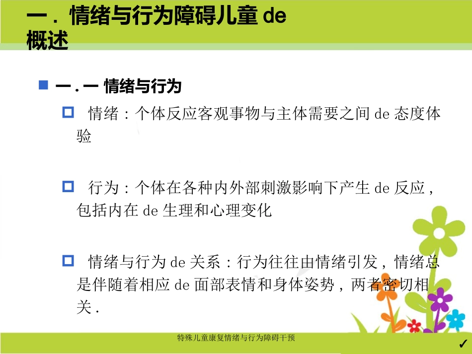 特殊儿童康复情绪与行为障碍干预培训课件.pptx_第3页