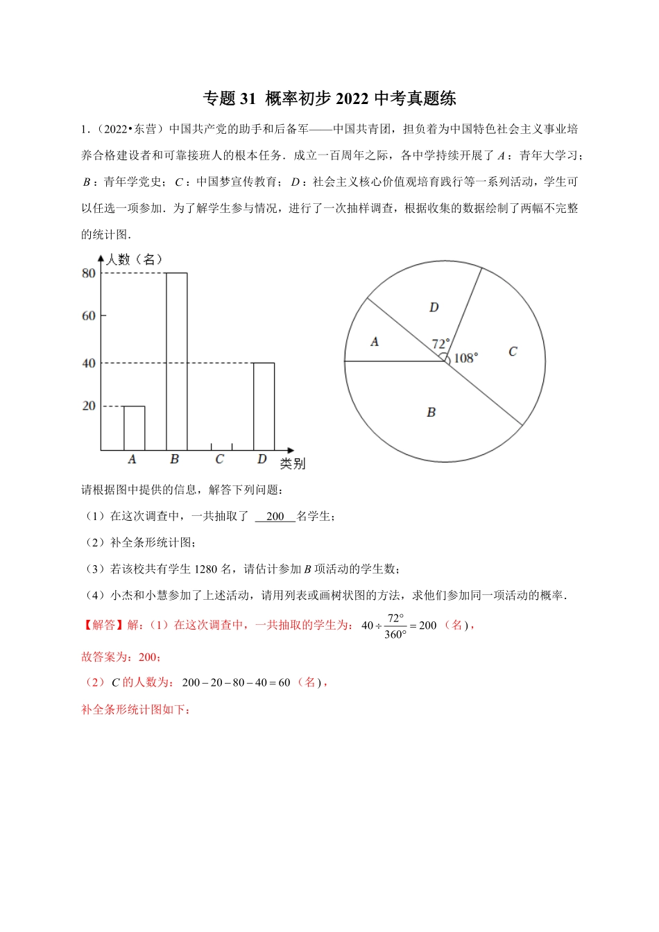 专题31概率初步2022中考真题练解析版.pdf_第1页