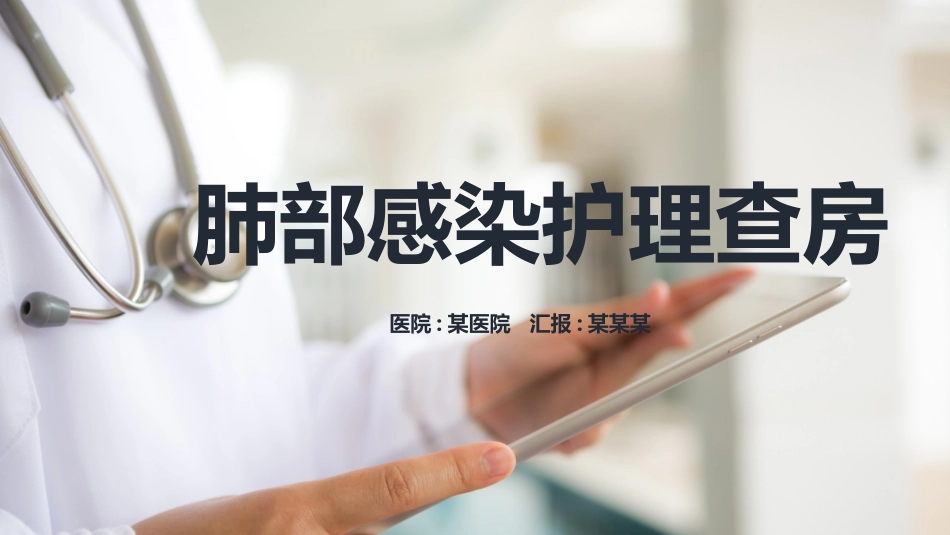 肺部感染护理查房7.pptx_第1页