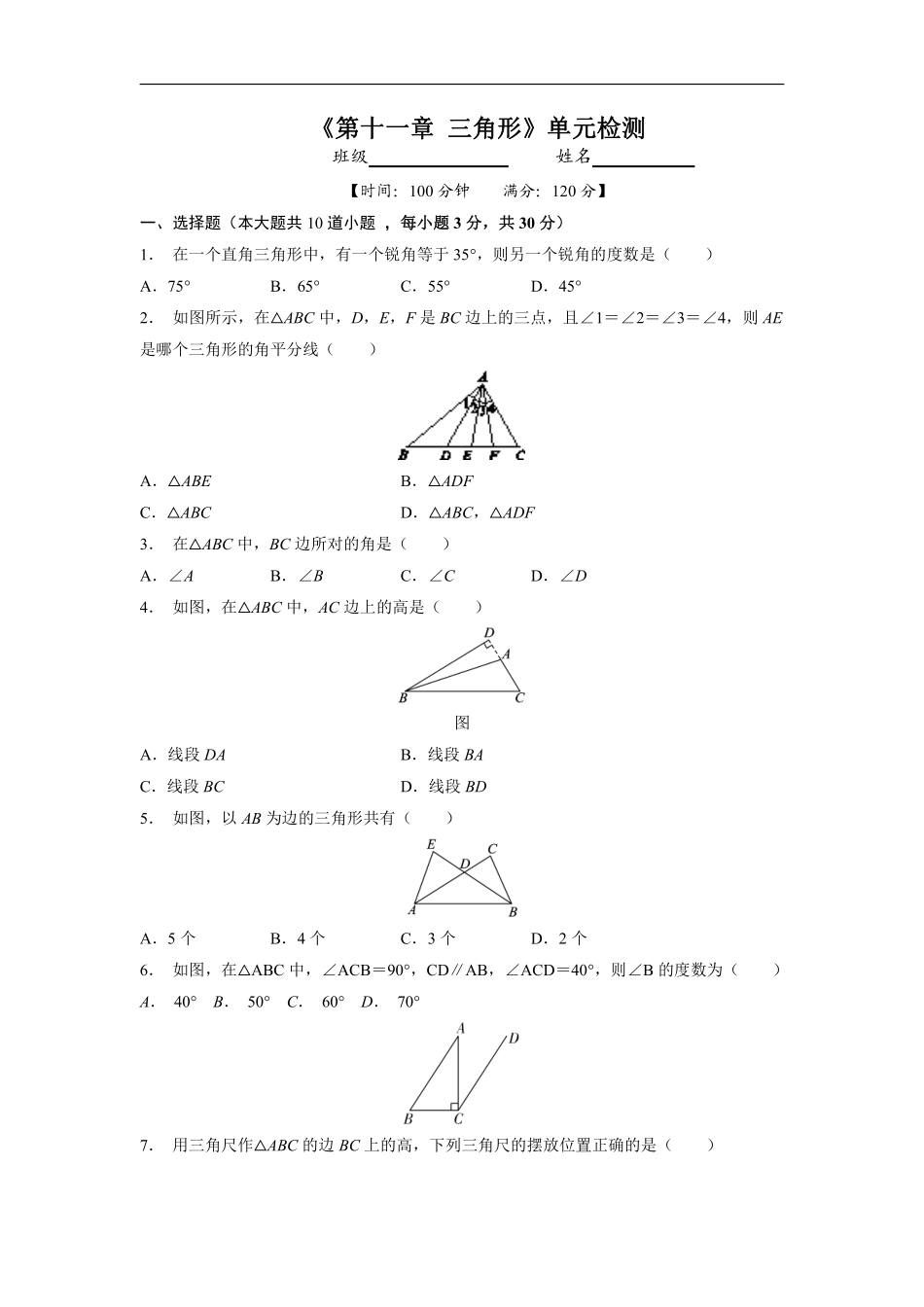 八年级上册数学人教版单元测试《第十一章 三角形》单元检测题01含答案.pdf_第1页