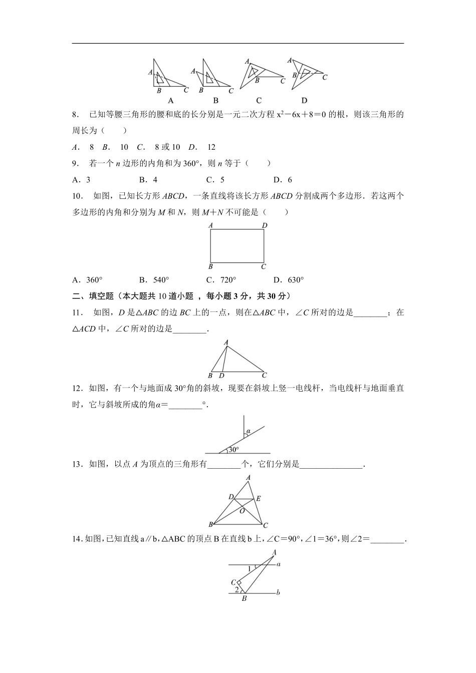 八年级上册数学人教版单元测试《第十一章 三角形》单元检测题01含答案.pdf_第2页