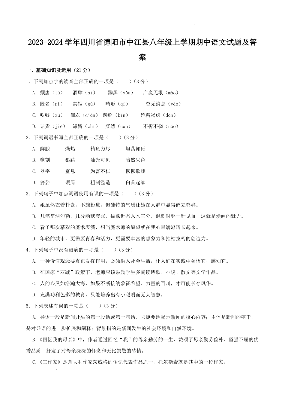2023-2024学年四川省德阳市中江县八年级上学期期中语文试题及答案.pdf_第1页