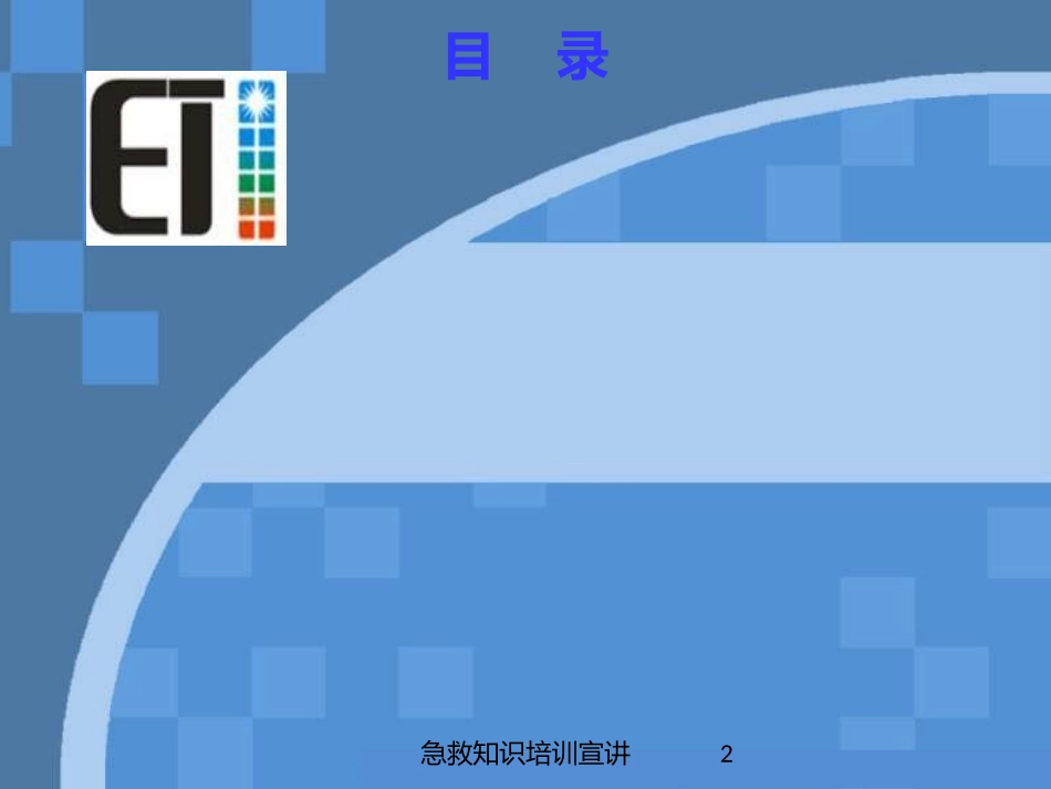 急救知识培训宣讲培训课件.pptx_第2页