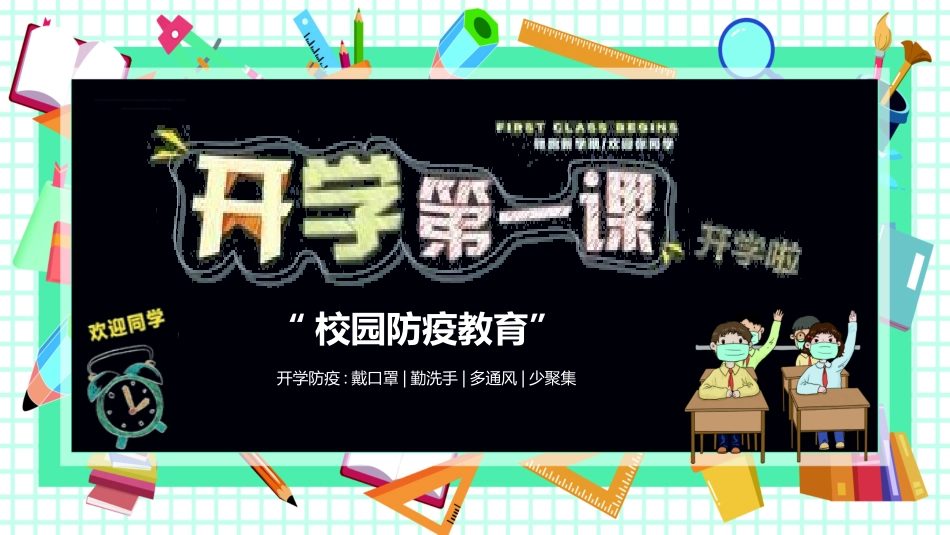 开学第一课安全教育主题课件197.pptx_第1页