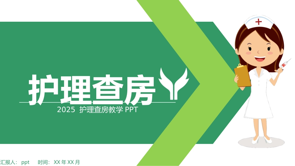 护理查房教学3.pptx_第1页
