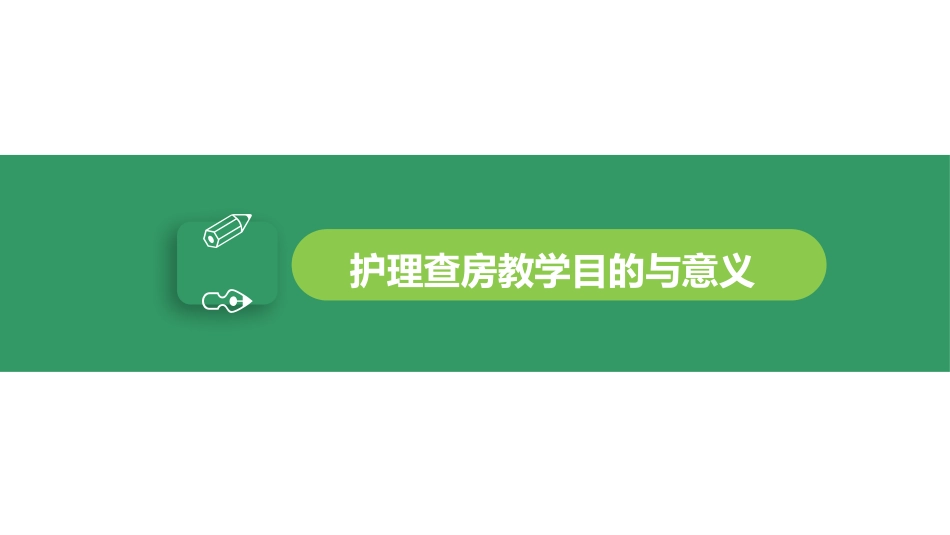 护理查房教学3.pptx_第3页