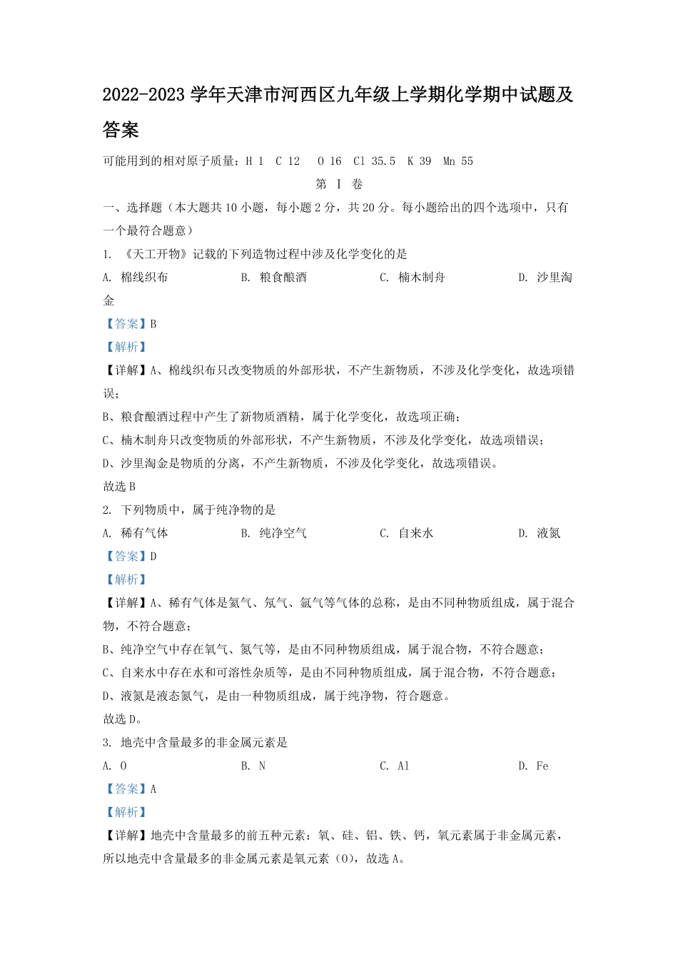 2022-2023学年天津市河西区九年级上学期化学期中试题及答案.pdf_第1页