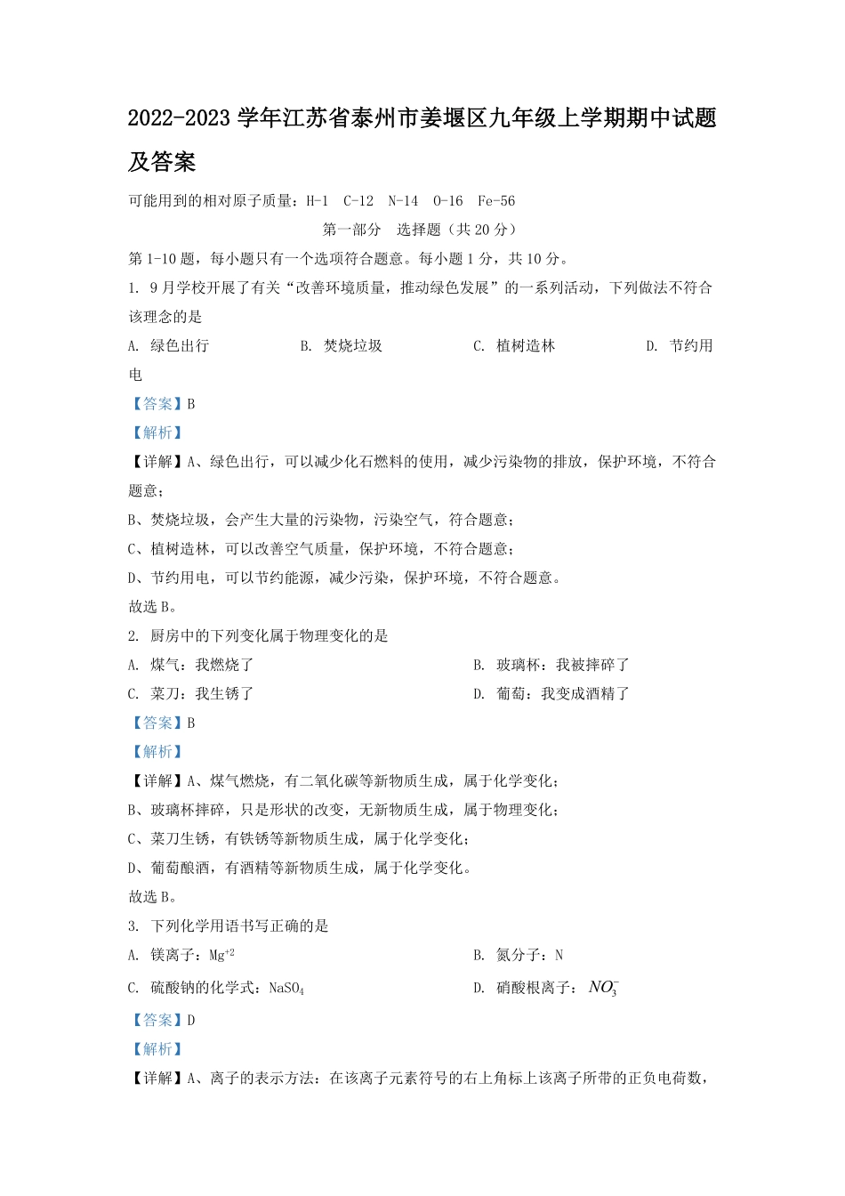 2022-2023学年江苏省泰州市姜堰区九年级上学期期中试题及答案.pdf_第1页