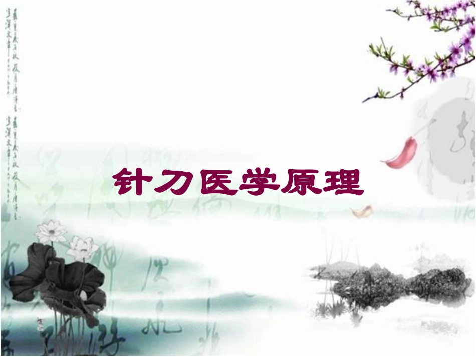 针刀医学原理培训课件.pptx_第1页