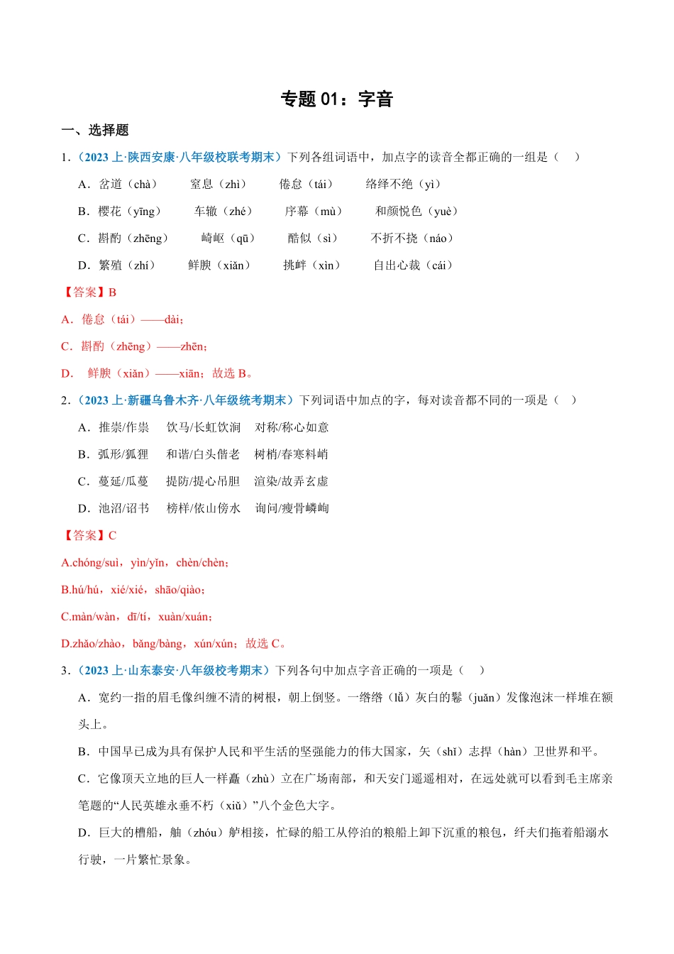 专题01：字音八年级上册语文期末专项热点必刷100题解析版.pdf_第1页