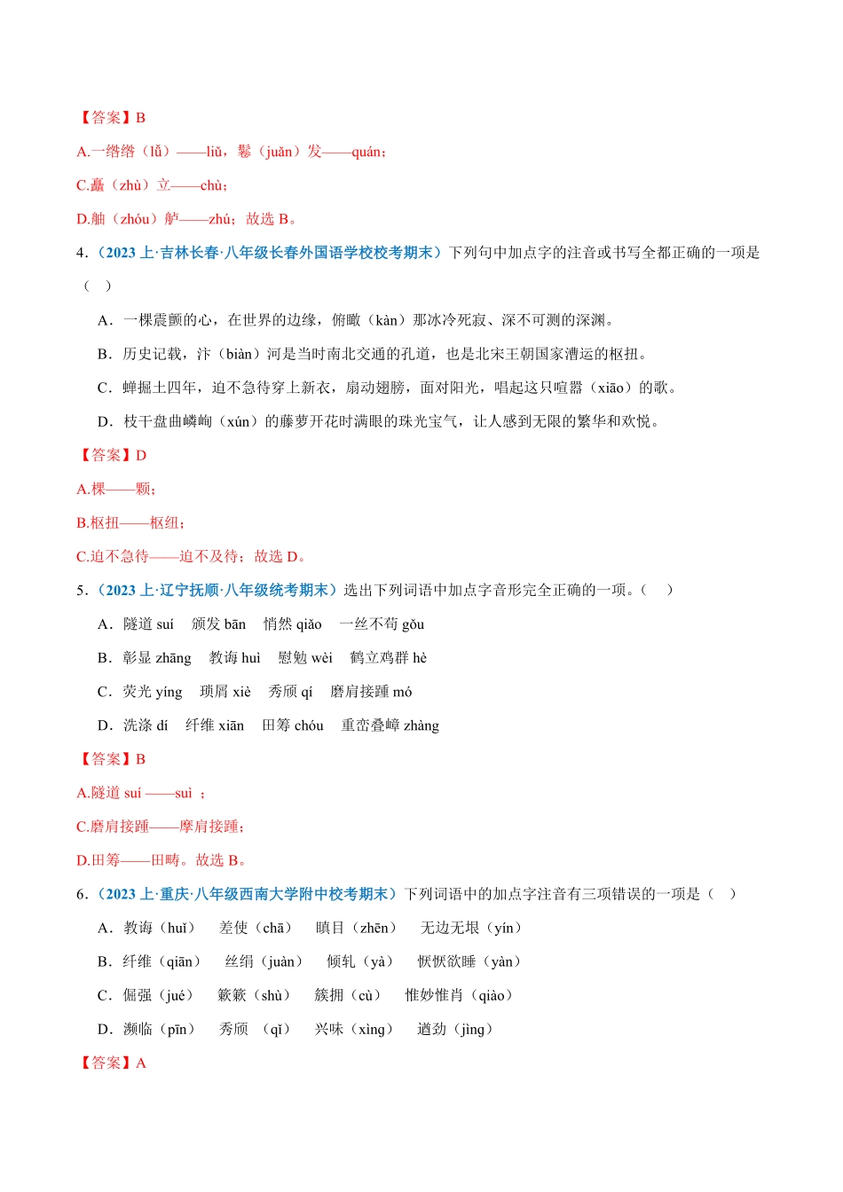 专题01：字音八年级上册语文期末专项热点必刷100题解析版.pdf_第2页