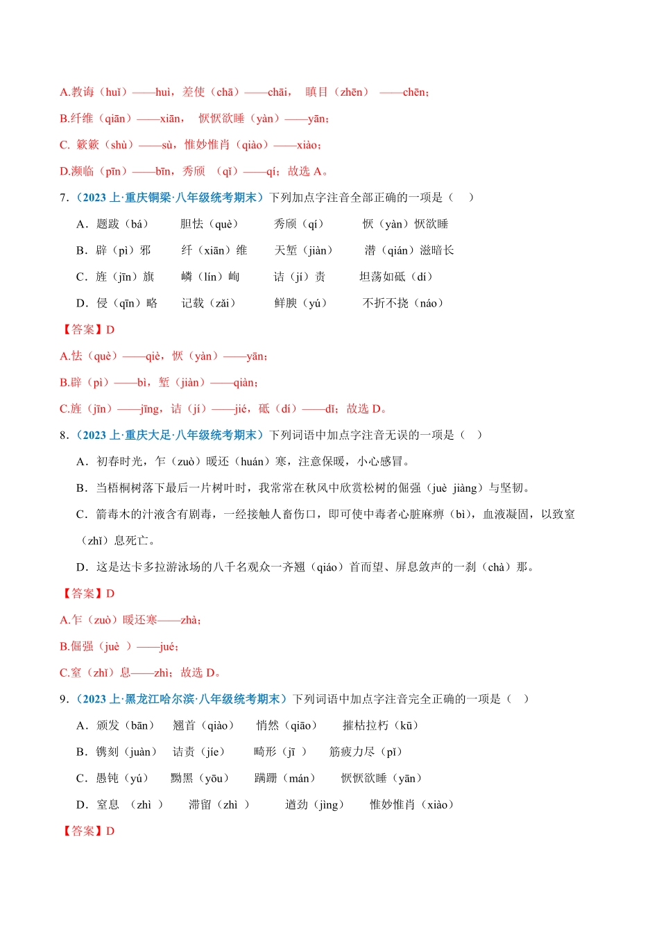 专题01：字音八年级上册语文期末专项热点必刷100题解析版.pdf_第3页